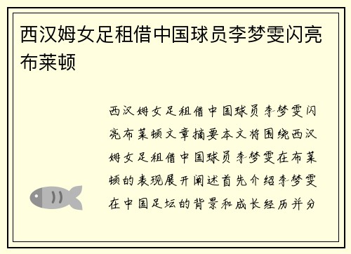 西汉姆女足租借中国球员李梦雯闪亮布莱顿